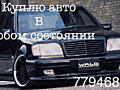 СРОЧНЫЙ ВЫКУП автомобилей! Деньги сразу! Любая марка!