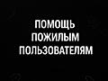 Помощь с компьютером для пожилых людей ~ от 149 руб.