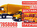 НИЗКИЕ ЦЕНЫ❗ Переезды Грузоперевозки перевозки Грузчики вывоз мусора