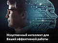 Искусственный интеллект как эффективно пользоваться