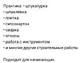 Научу практики строительным работам опыт мастер универсал более 20 лет