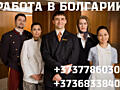 РАБОТА В БОЛГАРИИ
