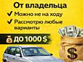Куплю Ваш автомобиль. 1000 у. е.