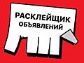Расклейка обьявлений