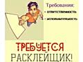 Расклейка объявлений вакансия