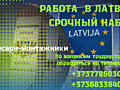 РАБОТА В ЛАТВИИ по био паспорту