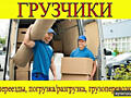 ГРУЗЧИКИ Услуги грузчиков Грузоперевозки