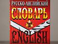 Английский Русский словарь+ конспект по физике
