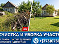 Профессиональная расчистка и уборка участков любой сложности