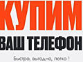 Срочный выкуп телефонов| Быстрая оценка и оплата