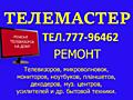 Сервис №1 РЕМОНТ ТЕЛЕВИЗОРОВ Тирасполе. Бендеры.