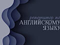 Репетитор по английскому языку