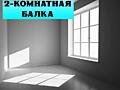 Продается 2-комнатная квартира в новостройке!