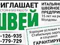 ПРИГЛАШАЕМ НА РАБОТУ ШВЕЙ