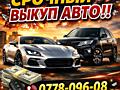 ВЫКУП АВТОМОБИЛЕЙ ПО ВСЕМУ Приднестровью, 24/7