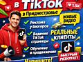Продвижение бизнеса в TikTok в Приднестровье| Реклама и ведение