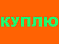 Куплю стиральную машину автомат, можно нерабочую.