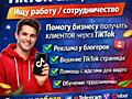 Специалист по продвижению бизнеса в TikTok|
