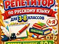 ОНЛАЙН-РЕПЕТИТОР ДЛЯ 3-8 КЛАССОВ