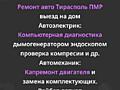 Ремонт авто Тирасполь на выезде 24/7 по всему Приднестровью