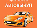 Куплю автомобиль срочной продажи в любом состоянии.