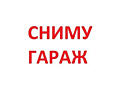 Сниму гараж по приемлемой цене в районе Красных Казарм или Молдавизоли