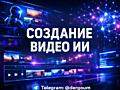 Создание современных видео 