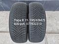Пара R 15. 195/65M/S