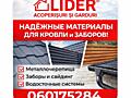 LIDER — премиальные материалы для кровли и заборов