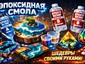 Продам эпоксидную смолу