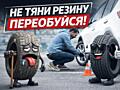Шиномонтаж. Быстро. Качественно. Доступно