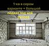 Продам квартиру свободной планировки в НИИ