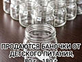 Продам баночки от детского питания, 80-180 гр