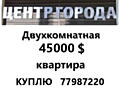 ЦЕНТР! Куплю квартиру в р-не ВГ-1, ПРБ, ресторан "Каста" м-н "Ауреола"