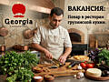 Повар в ресторан грузинской кухни