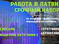 РАБОТА В ЛАТВИИ ПО БИО ПАСПОРТУ