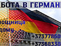 РАБОТА В ГЕРМАНИИ