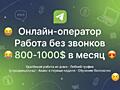Онлайн-оператор| Работа без звонков| 800–1000$ в месяц