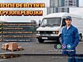 Грузоперевозки. Мебель, грузы, товары.