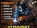 Сварочные работы