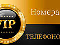 VIP номера