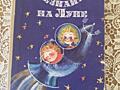 Незнайка на луне. С автографом художника - иллюстратора.