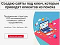 Создаю сайты под ключ, которые приводят клиентов из поиска