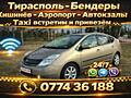 Такси Тирасполь-Бендеры-Кишинев! Кишинев-Бендеры 24/7
