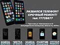 Ремонт телефонов любой сложности!