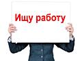 ИЩУ ПОДРАБОТКУ с ежедневной оплатой!