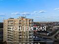 Продаётся 3-комнатная квартира на ул. Бендерской