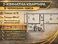 2-кімнатна квартира на Черемушках за супер ціною. 2/5. 49 м2.