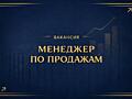 Менеджер по продажам (тёплая база) - доход от 8000