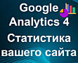 Настройка Google Analytics на бизнес-сайтах – под ключ.